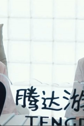 Poster de Episódio 第三集 (2026)