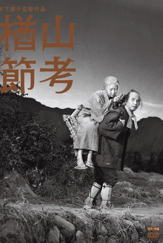 Poster 6 de Filme A Balada de Narayama (1958)