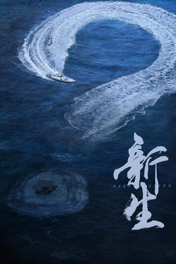 Poster de Franquia 新生 (2024)