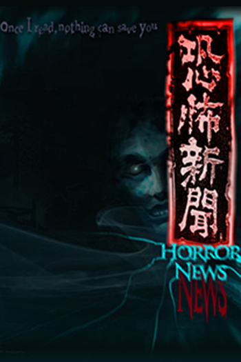 Poster de Franquia 恐怖新聞 (2014)