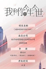 Wo He Ni De Jin Sheng Jin Shi (我和你的今生今世)