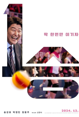 Poster 1 de Filme 1 Win (2024)