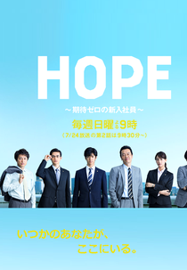 Hope: Kitai Zero no Shinnyu Shain (HOPE ~期待ゼロの新入社員~)