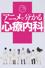 アニメで分かる心療内科 (アニメで分かる心療内科)