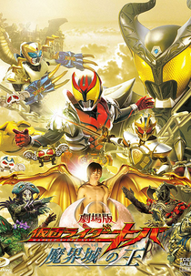 Kamen Rider Kiva: King of the Castle in the Demon World (Gekijōban Kamen Raider Kiba Makaijō no Ō)