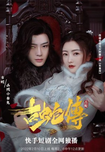 Tale of the Ancient Snake (古蛇传)