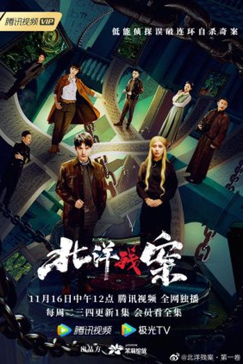 Poster de Série Bei Yang Remnant Case (2021)