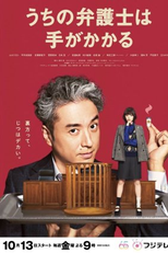 Uchi no Bengoshi wa Te ga Kakaru (うちの弁護士は手がかかる)