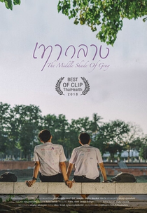 The Middle Shade of Gray (หนังสั้น เทากลาง)