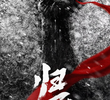 归队