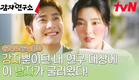 [연구소 로맨스 티저] 감자뿐인 이선빈 앞에 나타난 강태오! 햇감자보다 신선한 코믹로맨스🥔 POTATO MAKES LOVE...💘 #감자연구소 EP.0