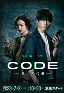 Code (CODE―願いの代償―)