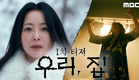[우리, 집 1차 티저] 김희선X이혜영X김남희X연우, ＂우린 함정에 빠진 거야!＂, MBC 240524 방송