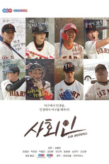 Our Baseball (사회인)