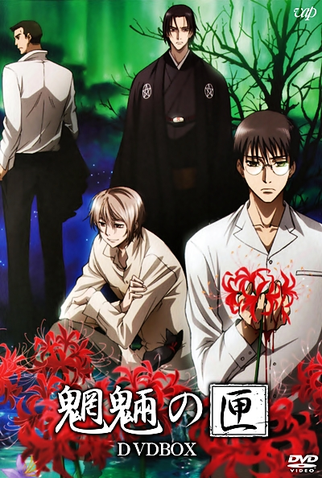 Poster 1 de Série Mouryou no Hako (2008)