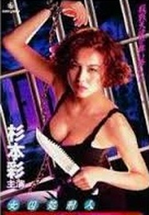 Prisoner Maria 2 (Joshû shokeinin Maria 2)