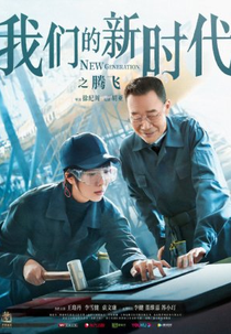 New Generation: Leap (我们的新时代: 腾飞)