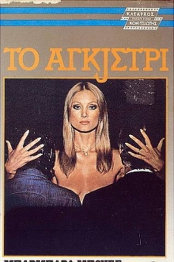  de Filme The Hook (1976)