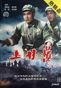 Battle on Shangganling Mountain (上甘岭)