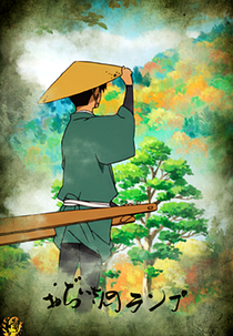 Ojii-san no Lamp (おぢいさんのランプ)