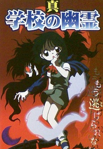 True School Ghosts (真 学校の幽霊)