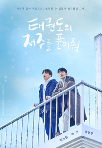 Let Free the Curse of Taekwondo (태권도의저주를풀어줘)