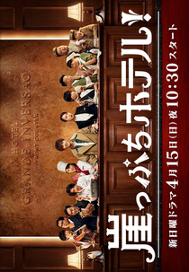 Gakeppuchi Hotel (Gakeppuchi Hoteru)