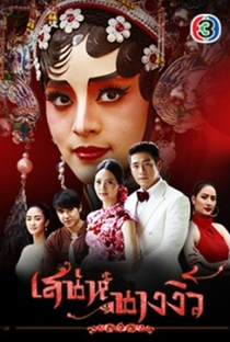 Charm of Miss Chinese Opera - Poster / Capa / Cartaz - Oficial 1