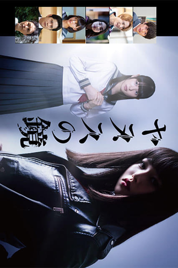 Poster de Franquia ヤヌスの鏡 (2019)