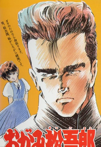 Ogami Matsugorou (Ogami Matsugorou)