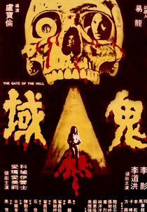 The Gate of the Hell (鬼域)