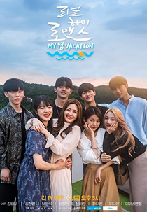 Real High School Romance Season 2 (리얼하이로맨스 시즌2)
