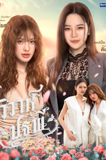 The Earth (วิวาห์ปฐพี)