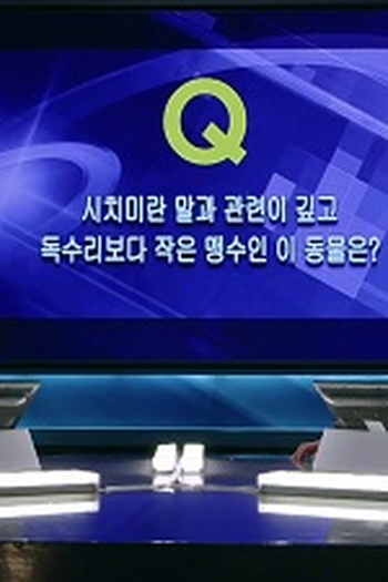 Poster de Episódio 미운오리새끼 (2014)