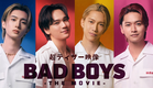 超ティザー映像『BADBOYS -THE MOVIE-』極楽蝶 集結　5.30 Fri公開