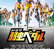 Yowamushi Pedal