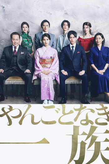 Poster de Franquia やんごとなき一族 (2022)