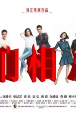 Let's Fall in Love (Zan Men Xiang Ai Ba)