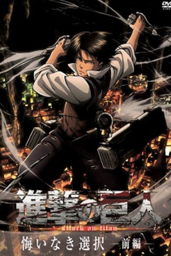 Poster de Série Shingeki no Kyojin: No Regrets (2014)