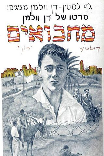 Poster de Filme Machboim (1980)