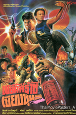 The Chiang Choon Fighter (พยัคฆ์ร้ายเชียงชุน)