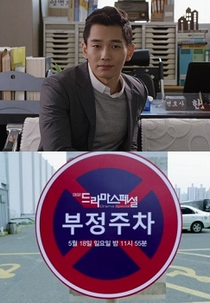 Drama Special Season 5: Illegal Parking (부정주차)