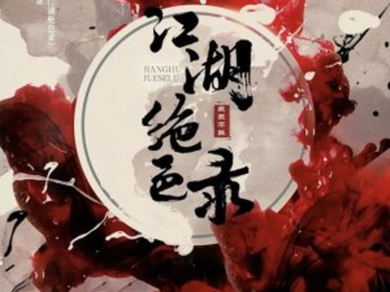 Foto 1 de Jiang Hu Jue Se Lu