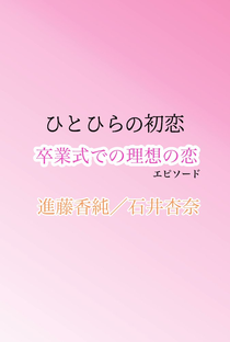 Hitohira no Hatsukoi - Poster / Capa / Cartaz - Oficial 1