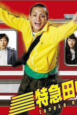 Tokkyu Tanaka San Go (特急田中３号)