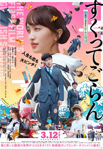 Love, Life and Goldfish (すくってごらん)