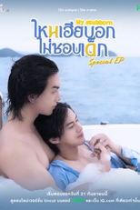 My Stubborn: Special Episode (ไหนเฮียบอกไม่ชอบเด็ก Special Episode)
