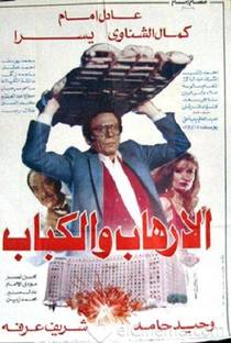 Al-Erhab wel Kabab - Poster / Capa / Cartaz - Oficial 1