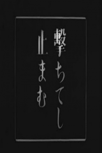 Poster de Filme  Tanoshiki kana jinsei (1944)