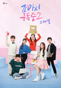 My YouTube Diary 2 Special (조아서 구독중 2 스페셜)